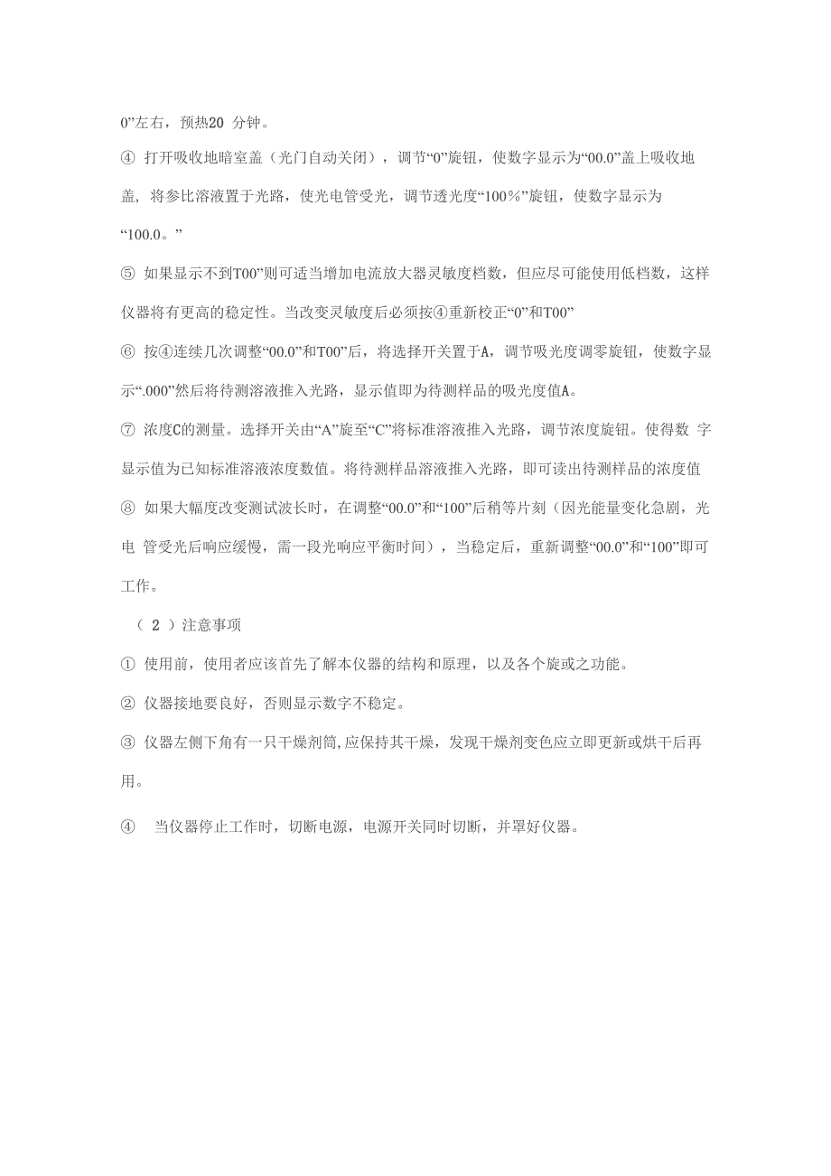 722光栅分光光度计原理及使用方法_第4页