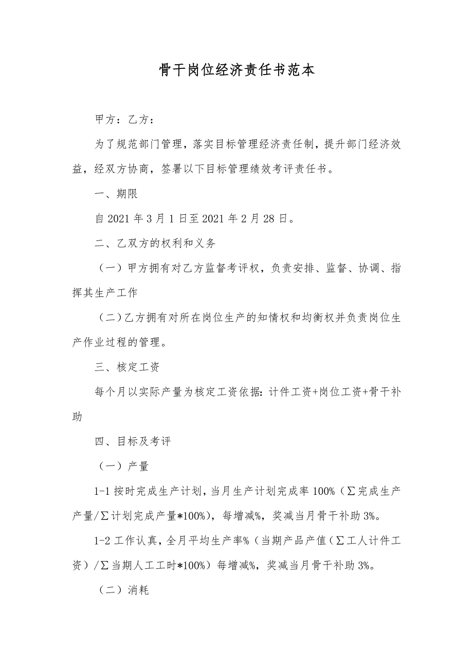 骨干岗位经济责任书范本_第1页