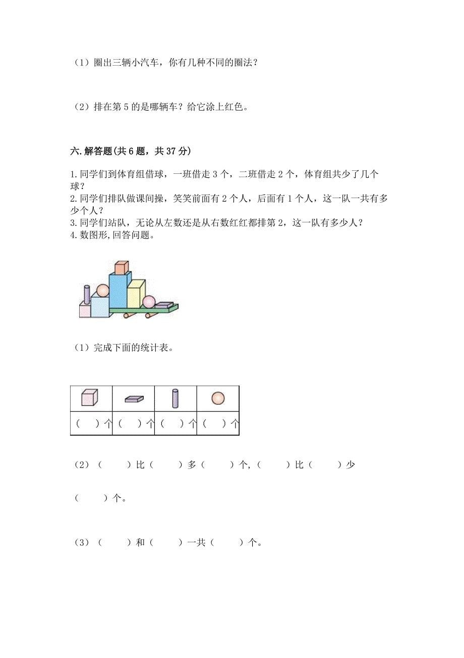 2022人教版数学一年级上册期中测试卷附答案【基础题】.docx_第5页