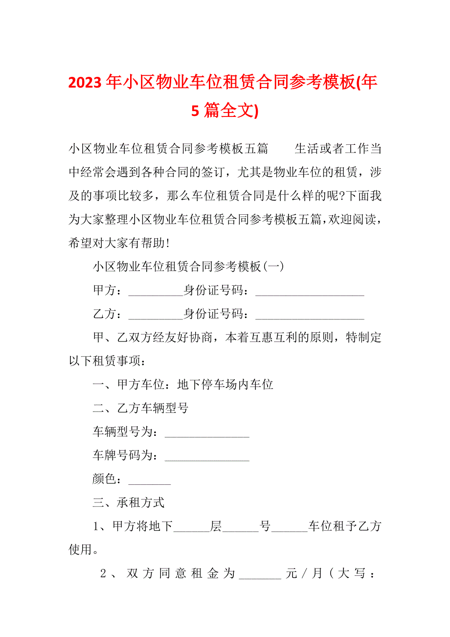 2023年小区物业车位租赁合同参考模板(年5篇全文)_第1页