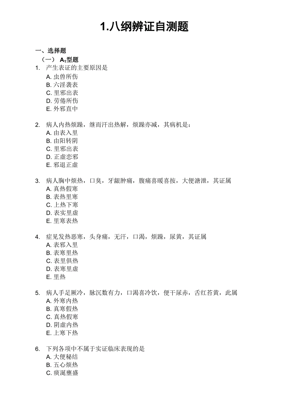 八纲辨证自测题_第1页