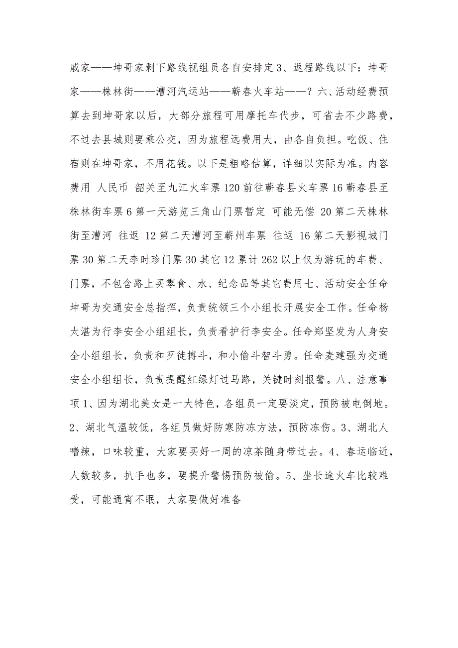 宿舍迎新春旅游活动策划书_第2页