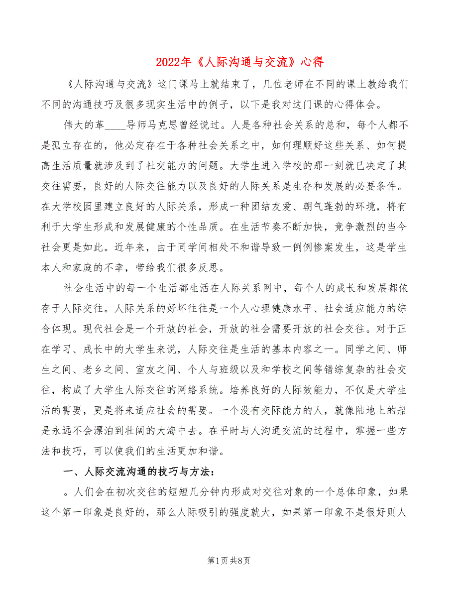 2022年《人际沟通与交流》心得_第1页