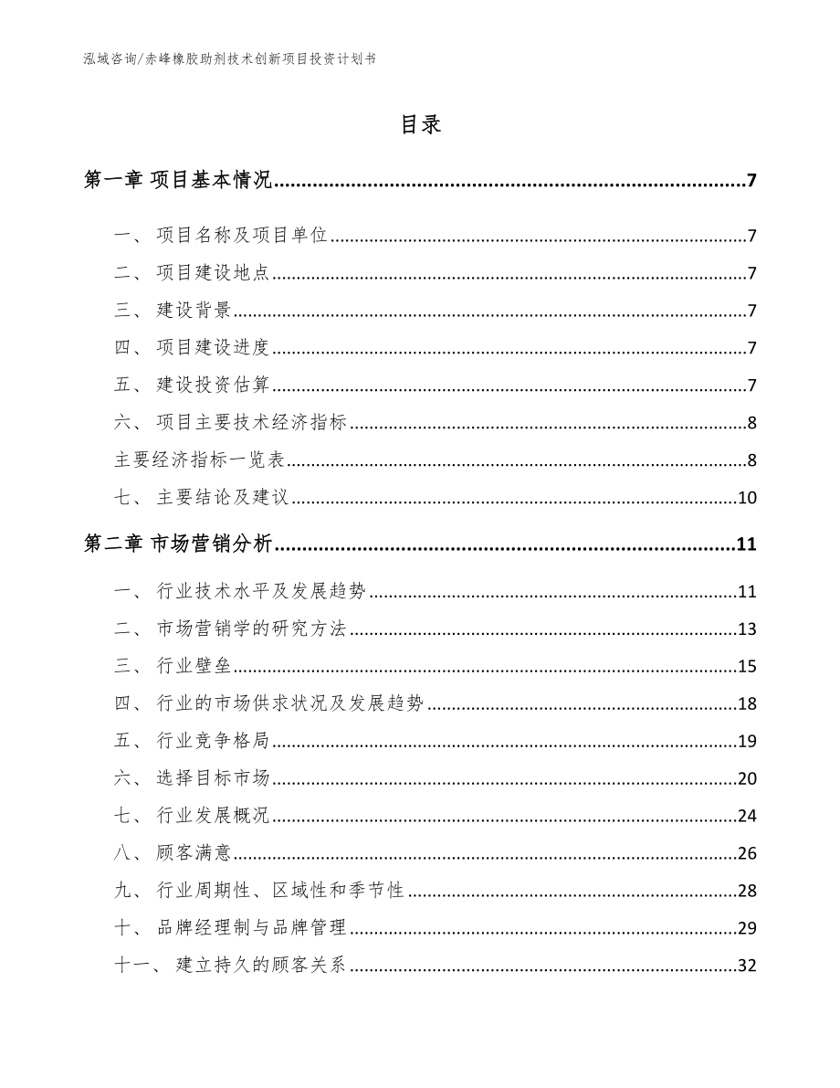 赤峰橡胶助剂技术创新项目投资计划书_第1页