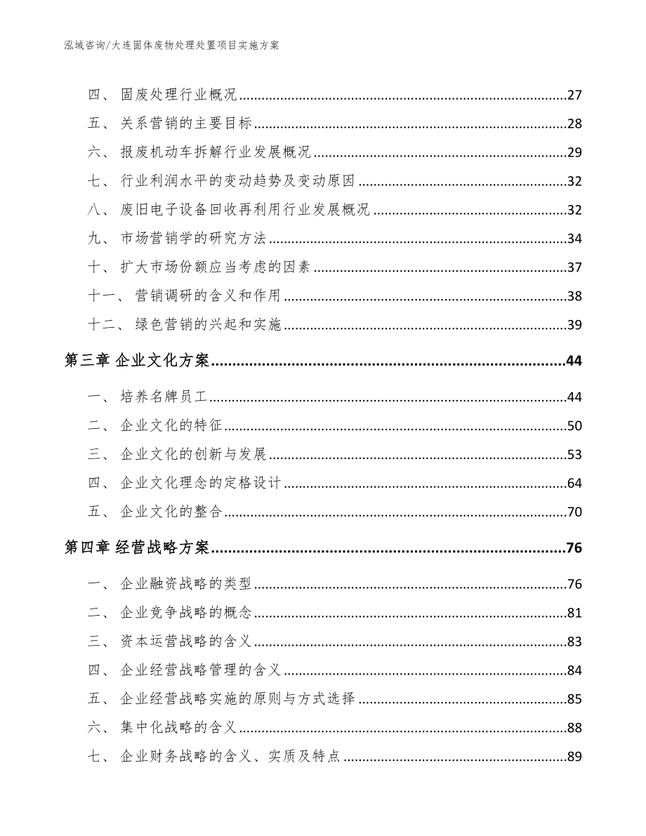 大连固体废物处理处置项目实施方案_第4页