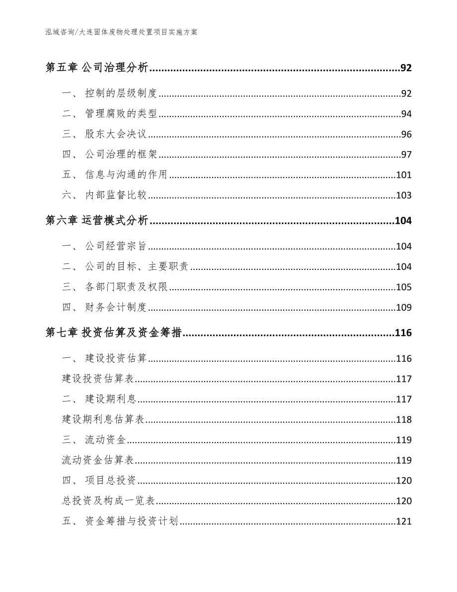 大连固体废物处理处置项目实施方案_第5页