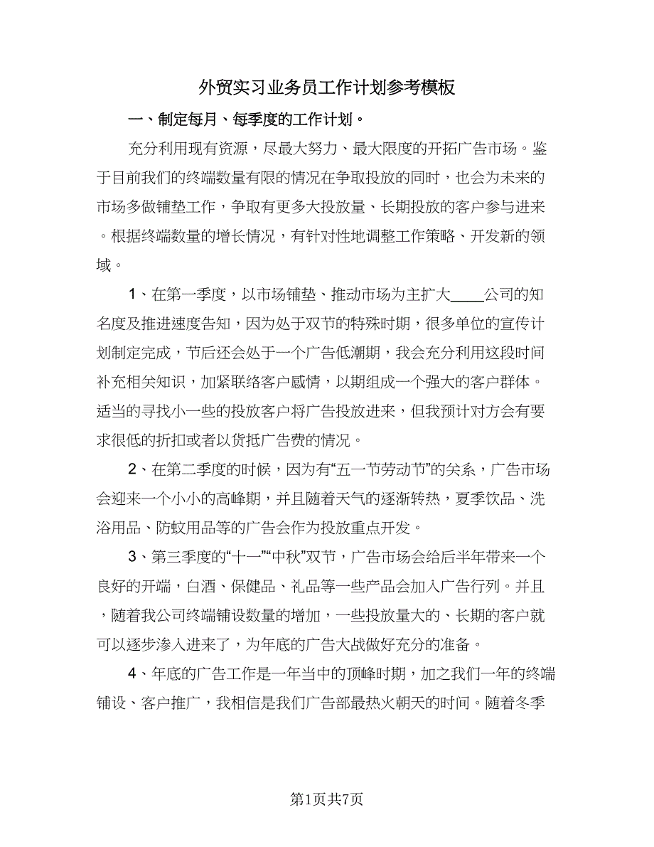 外贸实习业务员工作计划参考模板（三篇）.doc_第1页