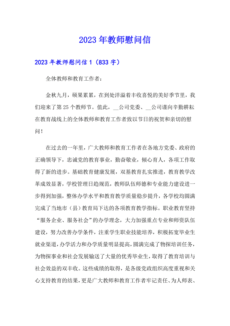 2023年教师慰问信_第1页