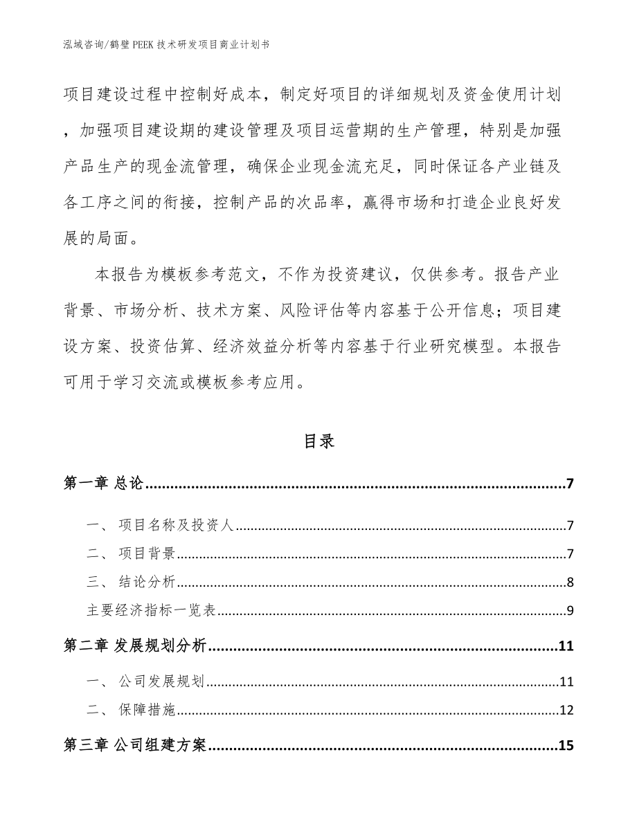 鹤壁PEEK技术研发项目商业计划书_参考范文_第2页