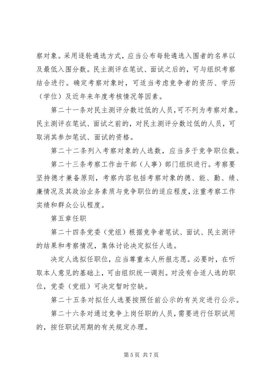 2023年党政机关竞争上岗制度.docx_第5页