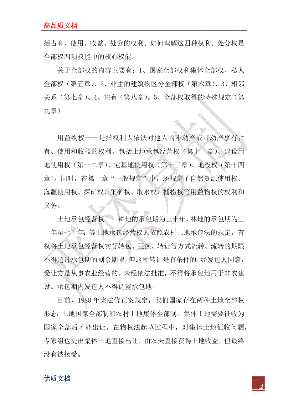 2022年《物权法》学习之我见_第4页