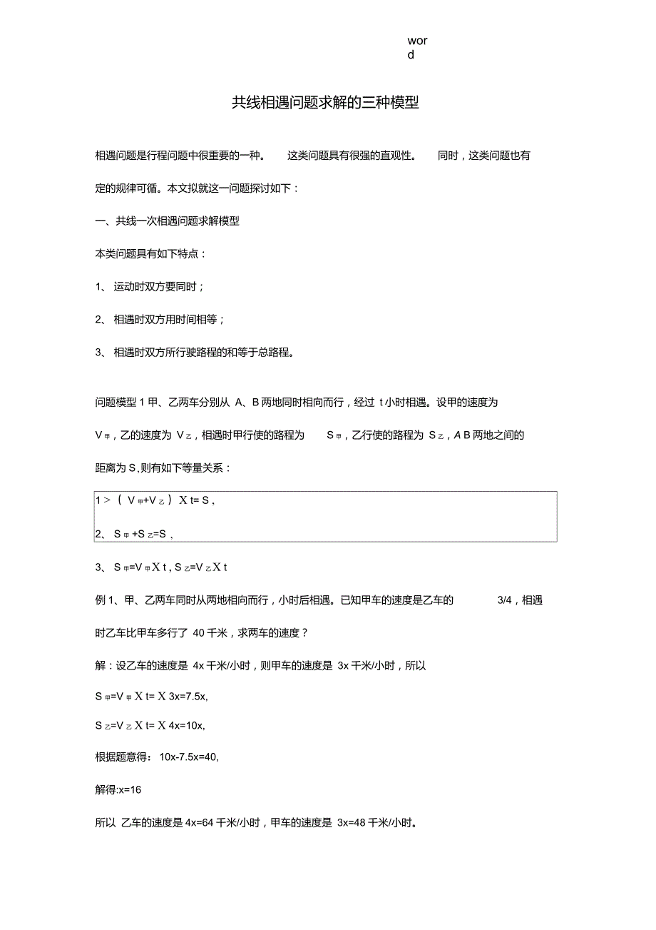 七年级数学上共线相遇问题求解的三种模型知识点分析人教版_第1页