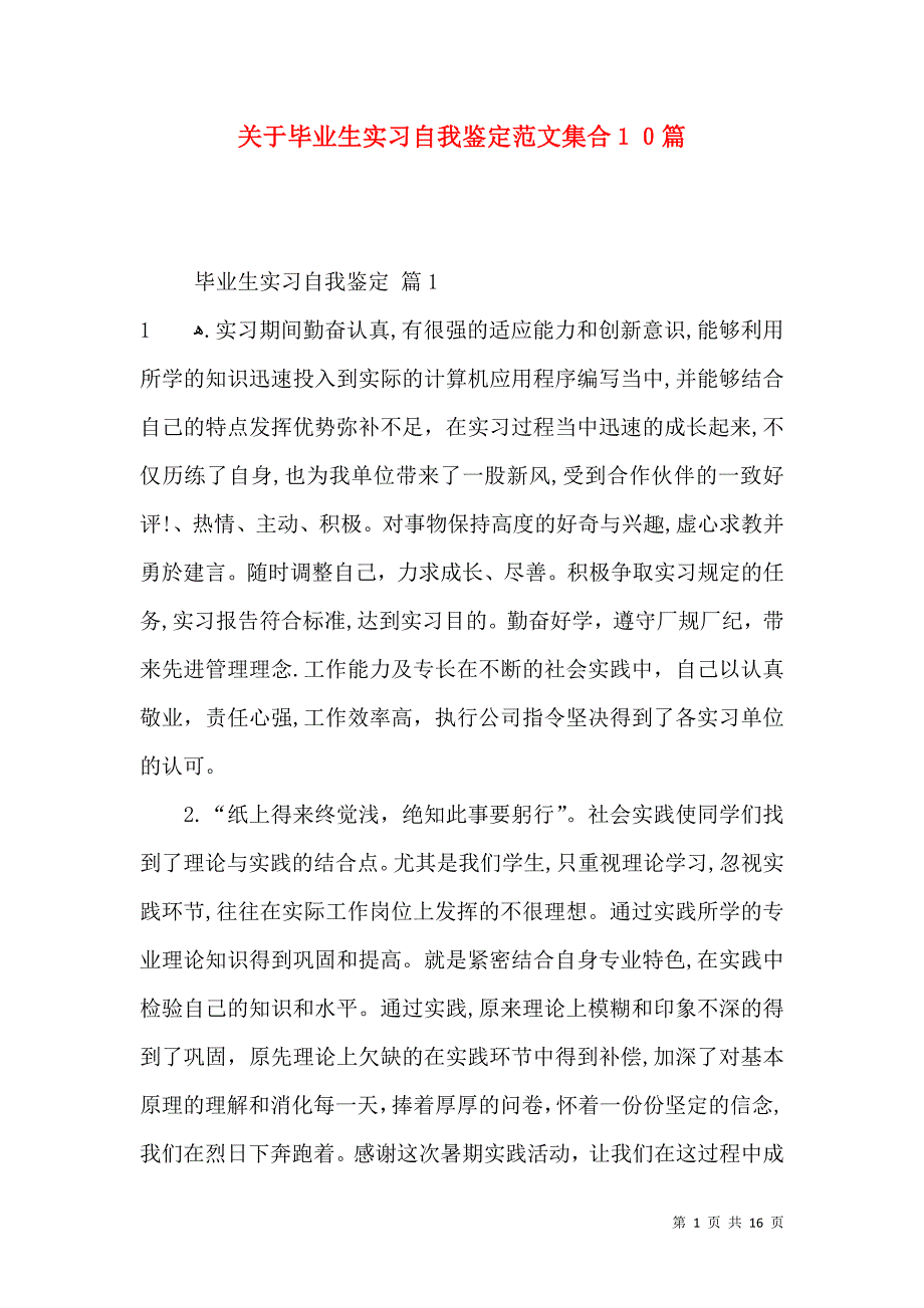 关于毕业生实习自我鉴定范文集合10篇_第1页