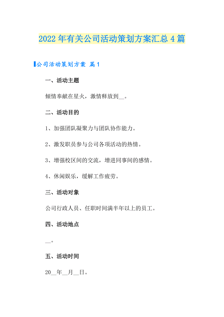 2022年有关公司活动策划方案汇总4篇_第1页