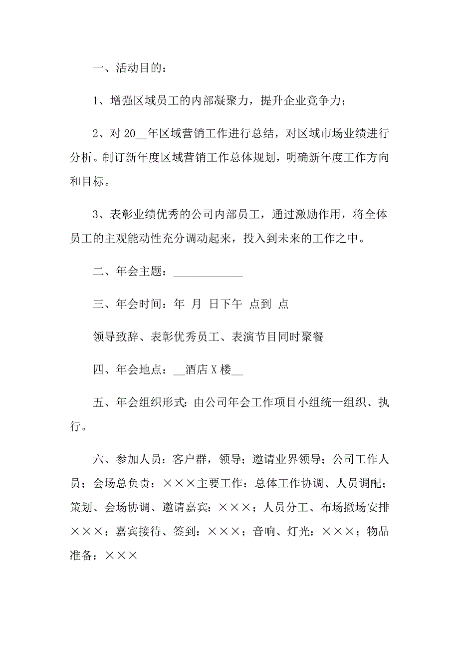 2022年有关公司活动策划方案汇总4篇_第4页