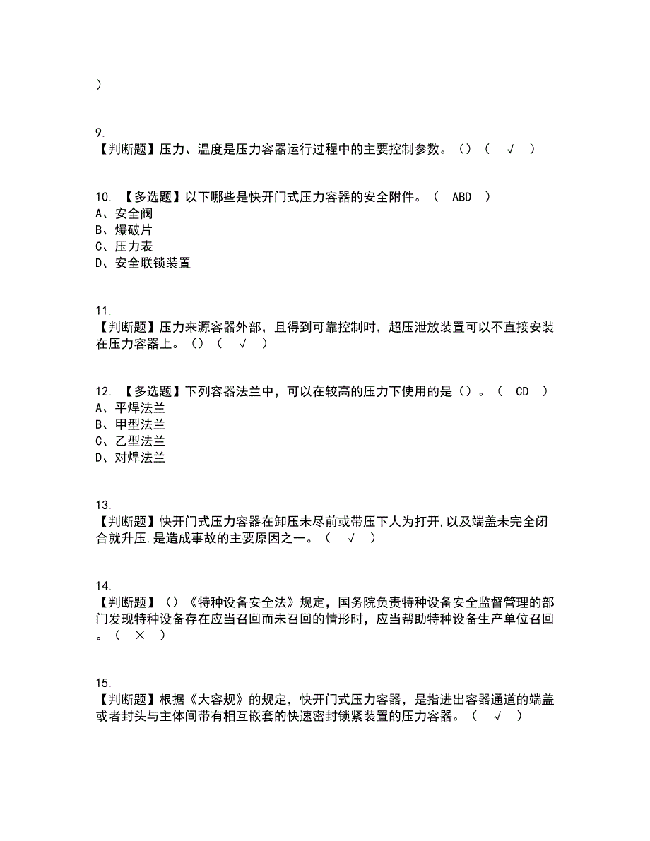 2022年R1快开门式压力容器操作资格证考试内容及题库模拟卷57【附答案】_第2页