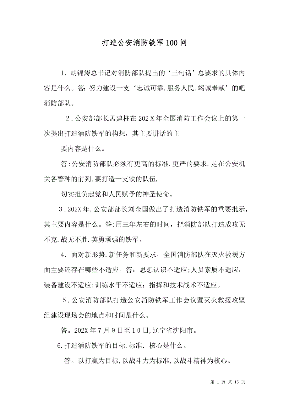 打造公安消防铁军100问_第1页