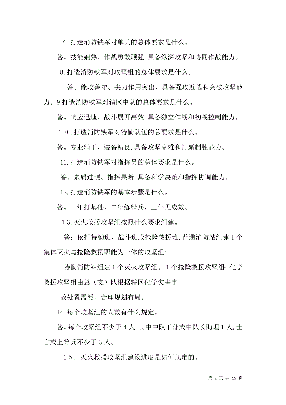 打造公安消防铁军100问_第2页