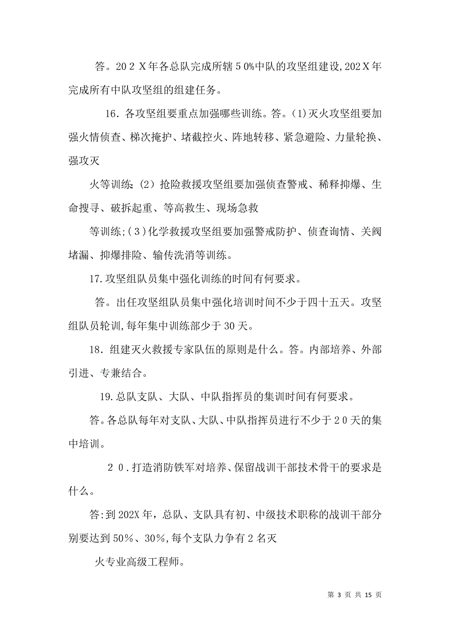 打造公安消防铁军100问_第3页