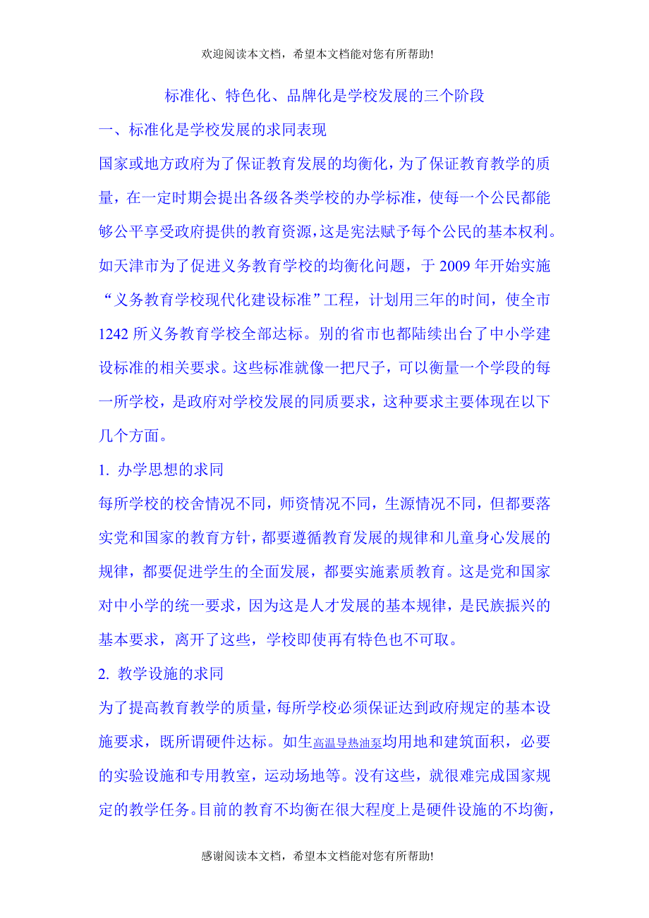标准化、特色化、品牌化是学校发展的三个阶段_第1页