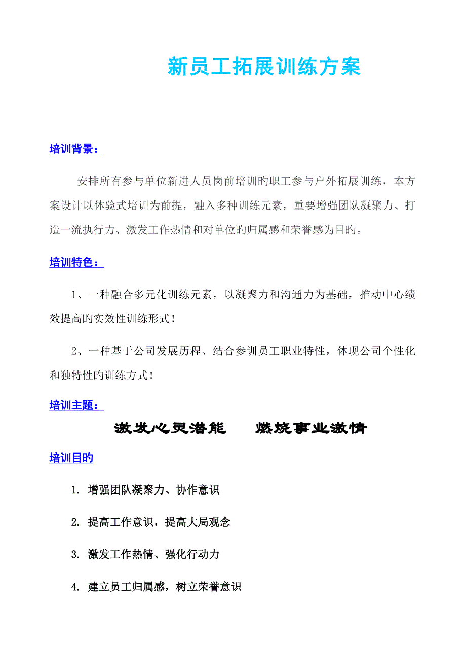 新员工野外拓展训练方案.docx_第1页