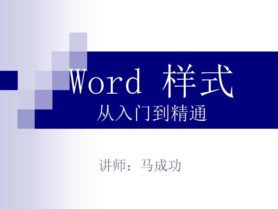 马成功word样式入门到精通_第1页