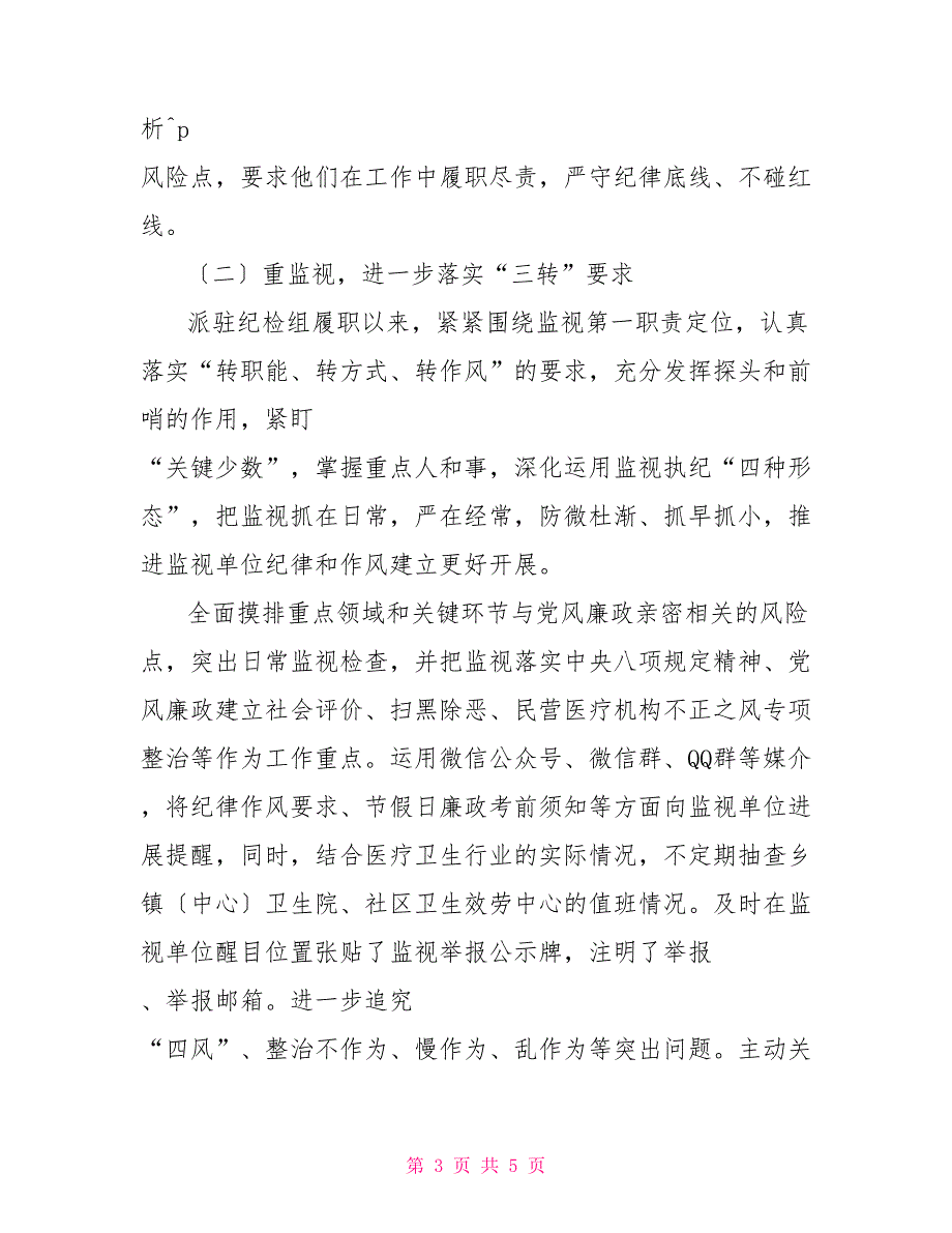 派驻纪检组2022年上半年纪检监察工作总结_第3页