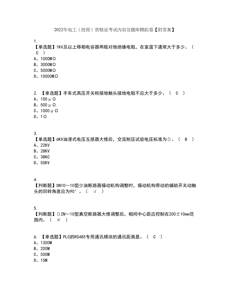 2022年电工（技师）资格证考试内容及题库模拟卷100【附答案】_第1页