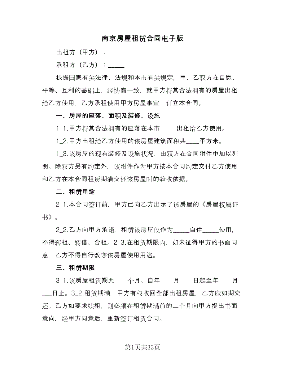 南京房屋租赁合同电子版（七篇）.doc_第1页