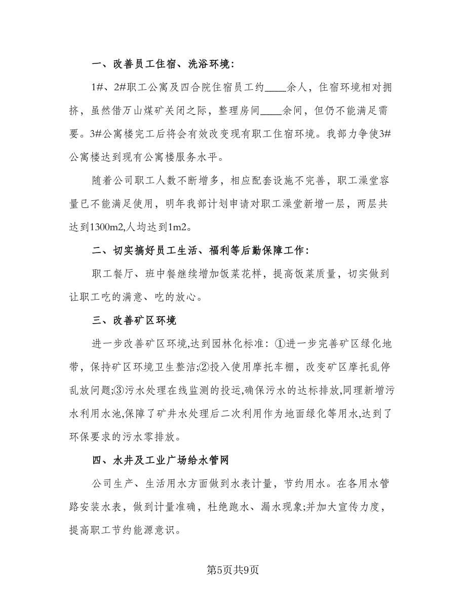 公司后勤个人计划标准样本（三篇）.doc_第5页