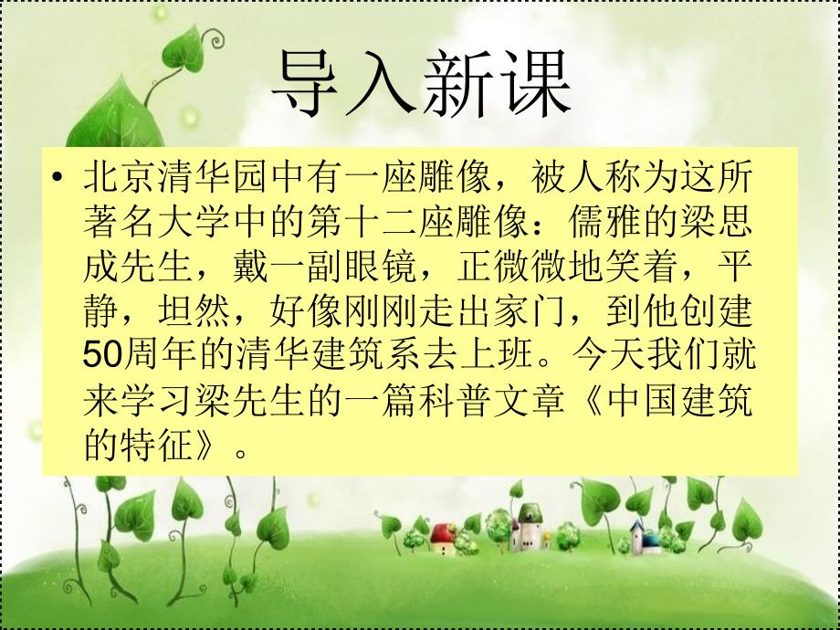 高中二年级语文必修5第四单元13中国建筑的特征第一课时课件_第1页