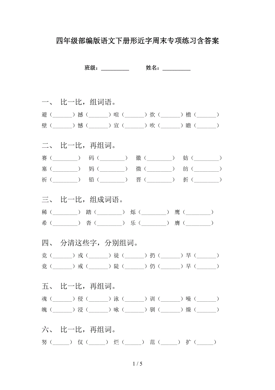 四年级部编版语文下册形近字周末专项练习含答案_第1页