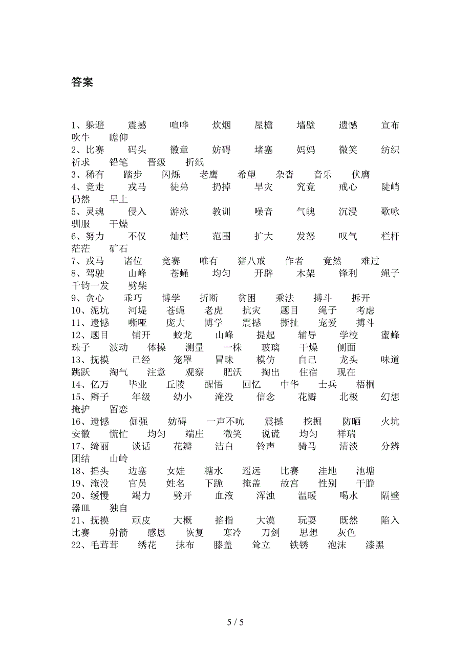 四年级部编版语文下册形近字周末专项练习含答案_第5页