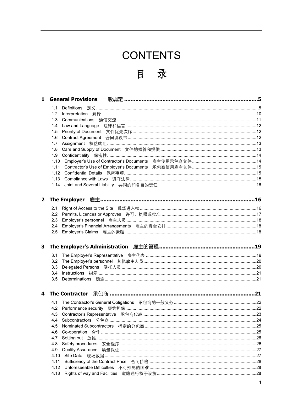 (完整版)EPC合同条件(中英文对照版).doc_第1页