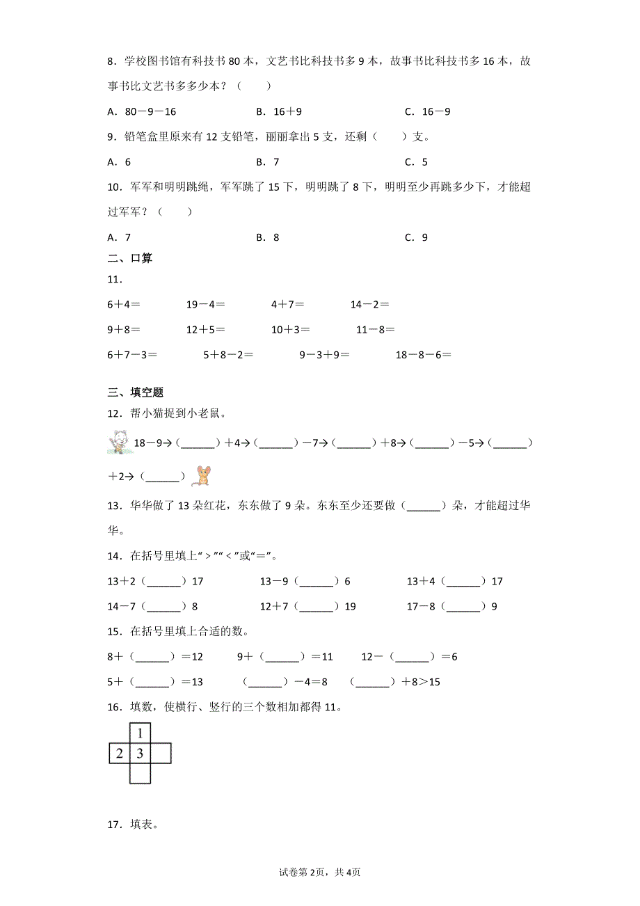 一年级下册数学人教版第2单元复习《单元测试》(含答案)_第2页