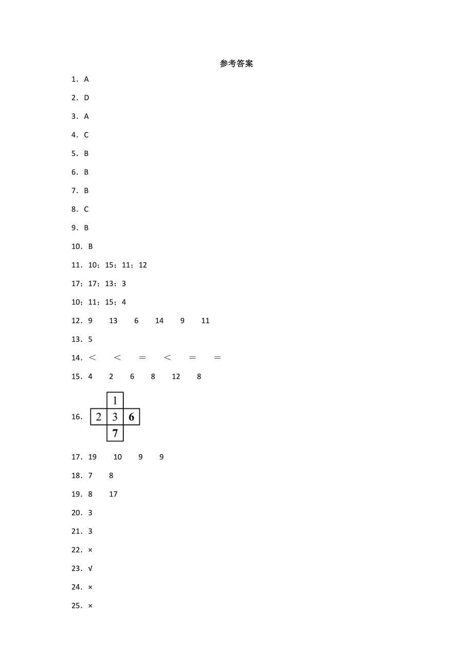 一年级下册数学人教版第2单元复习《单元测试》(含答案)_第5页