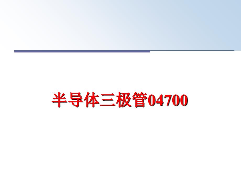 最新半导体三极管04700PPT课件_第1页