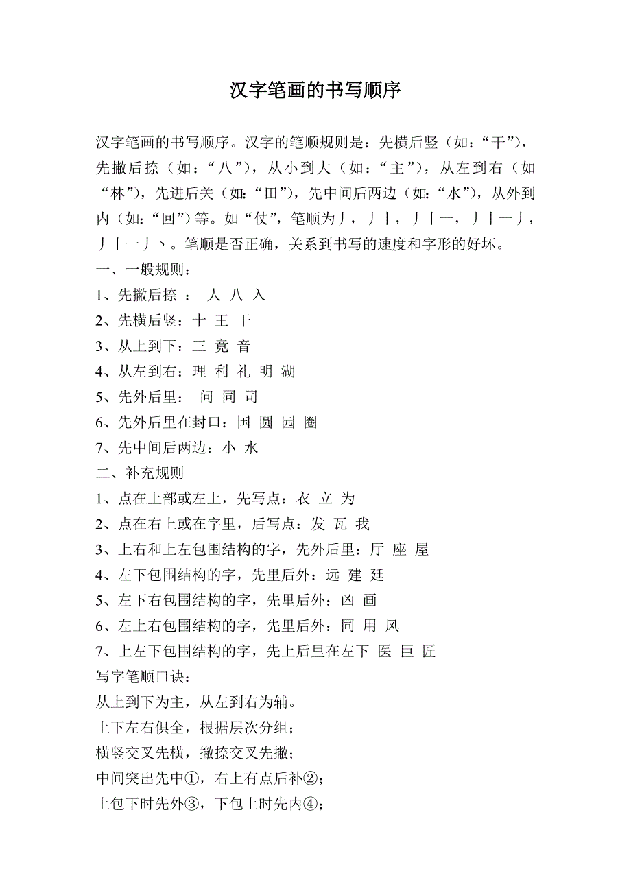 汉字笔画的书写顺序_第1页