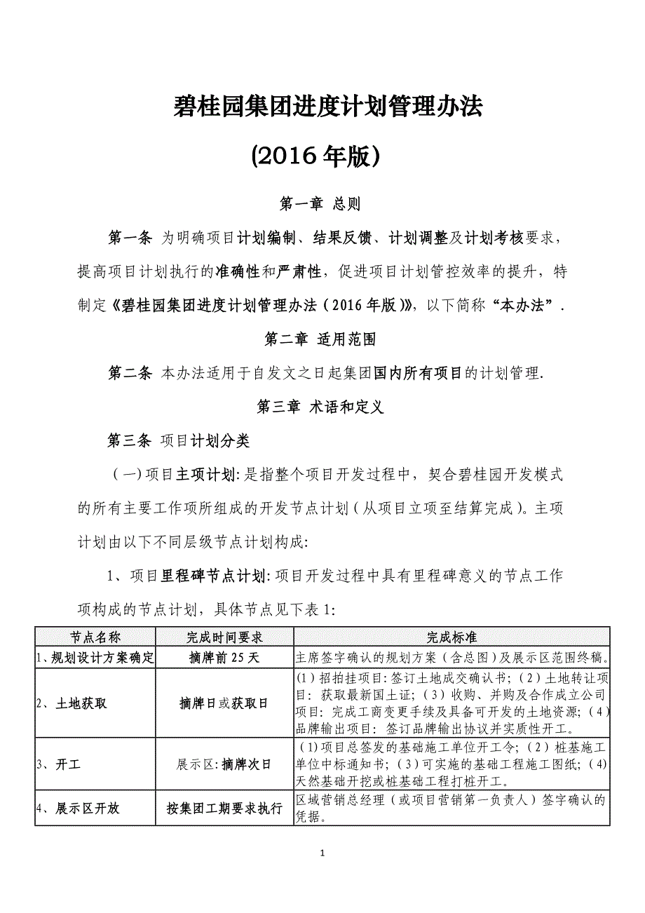 标杆地产集团进度计划管理办法_第1页