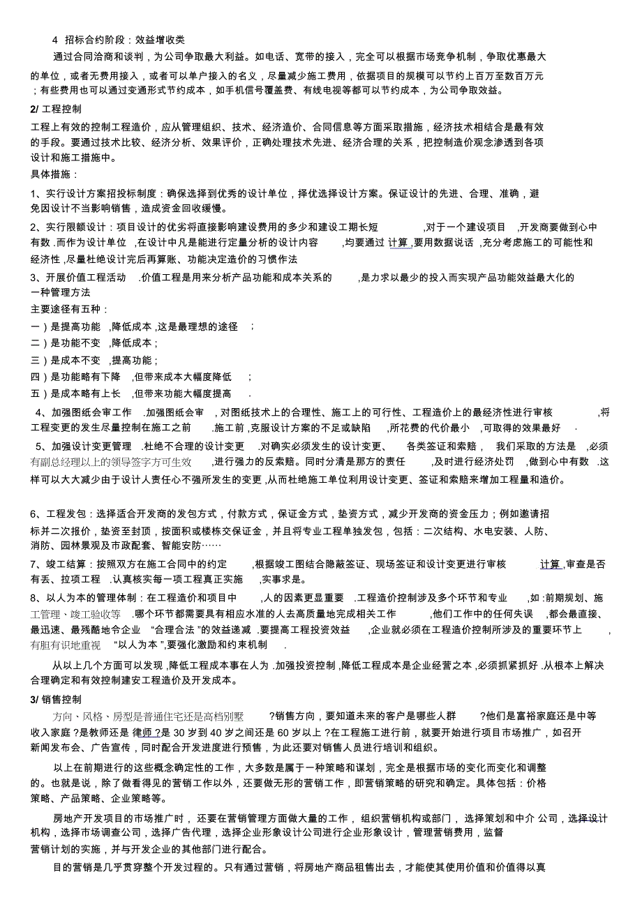 房地产开发成本控制个人总结_第2页