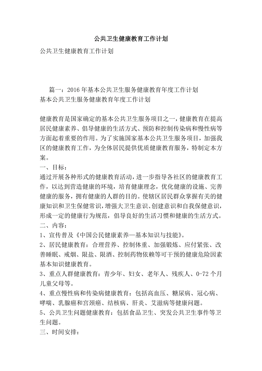 公共卫生健康教育工作计划_第1页