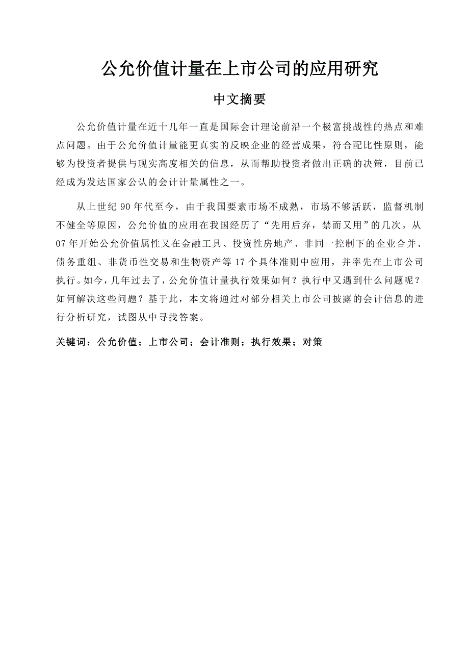 公允价值计量在上市公司的应用_第1页