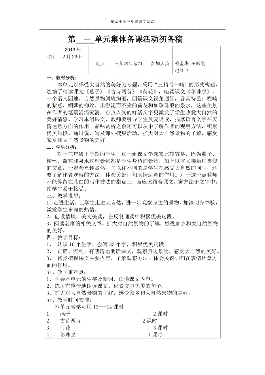 三年级语文下册第一单元集体备课活动初备稿_第1页