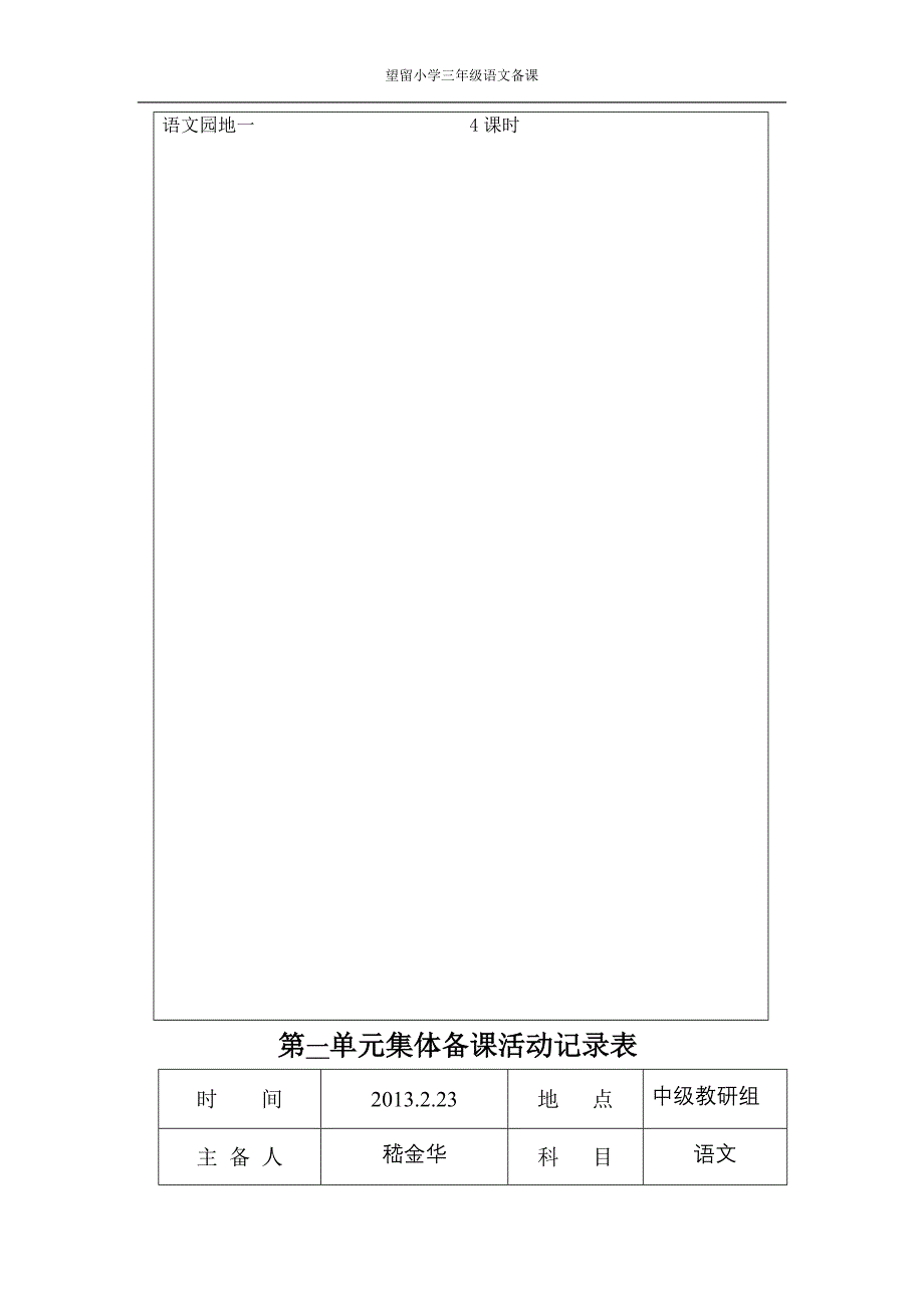 三年级语文下册第一单元集体备课活动初备稿_第2页