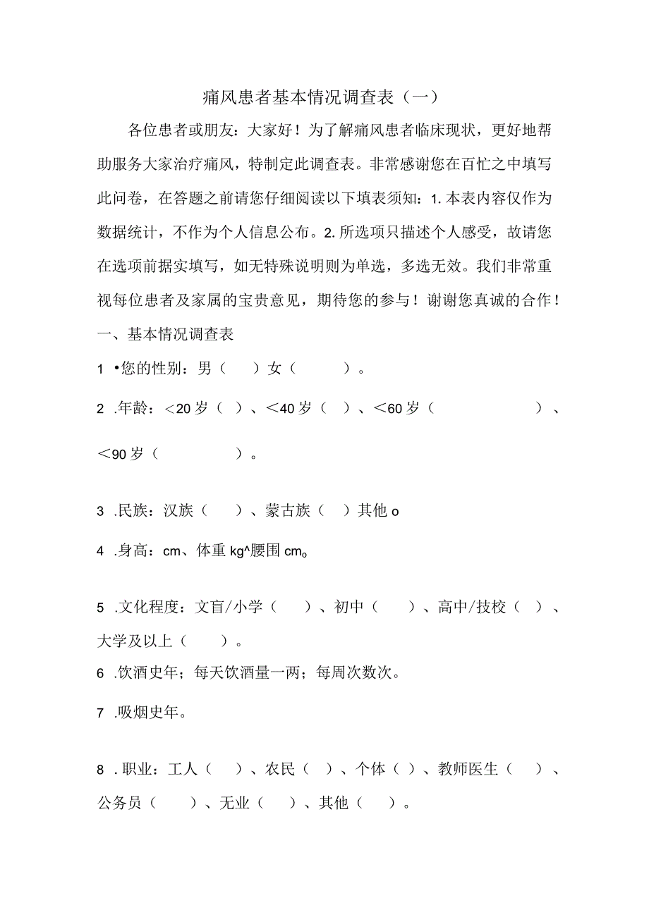 痛风问卷调查表格——患者版本_第1页