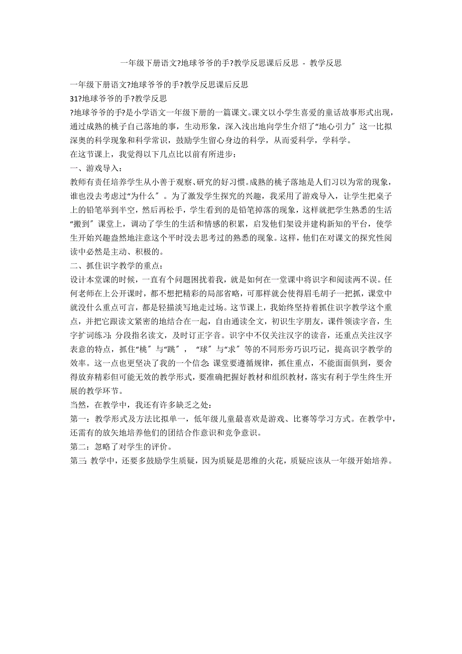 一年级下册语文《地球爷爷的手》教学反思课后反思 - 教学反思_第1页