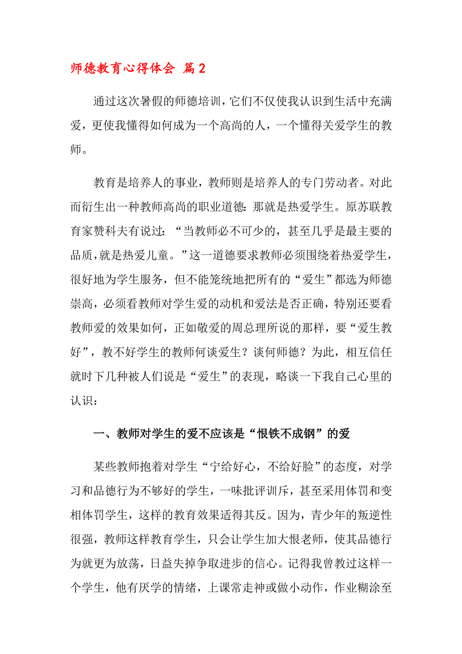 关于师德教育心得体会合集6篇_第4页