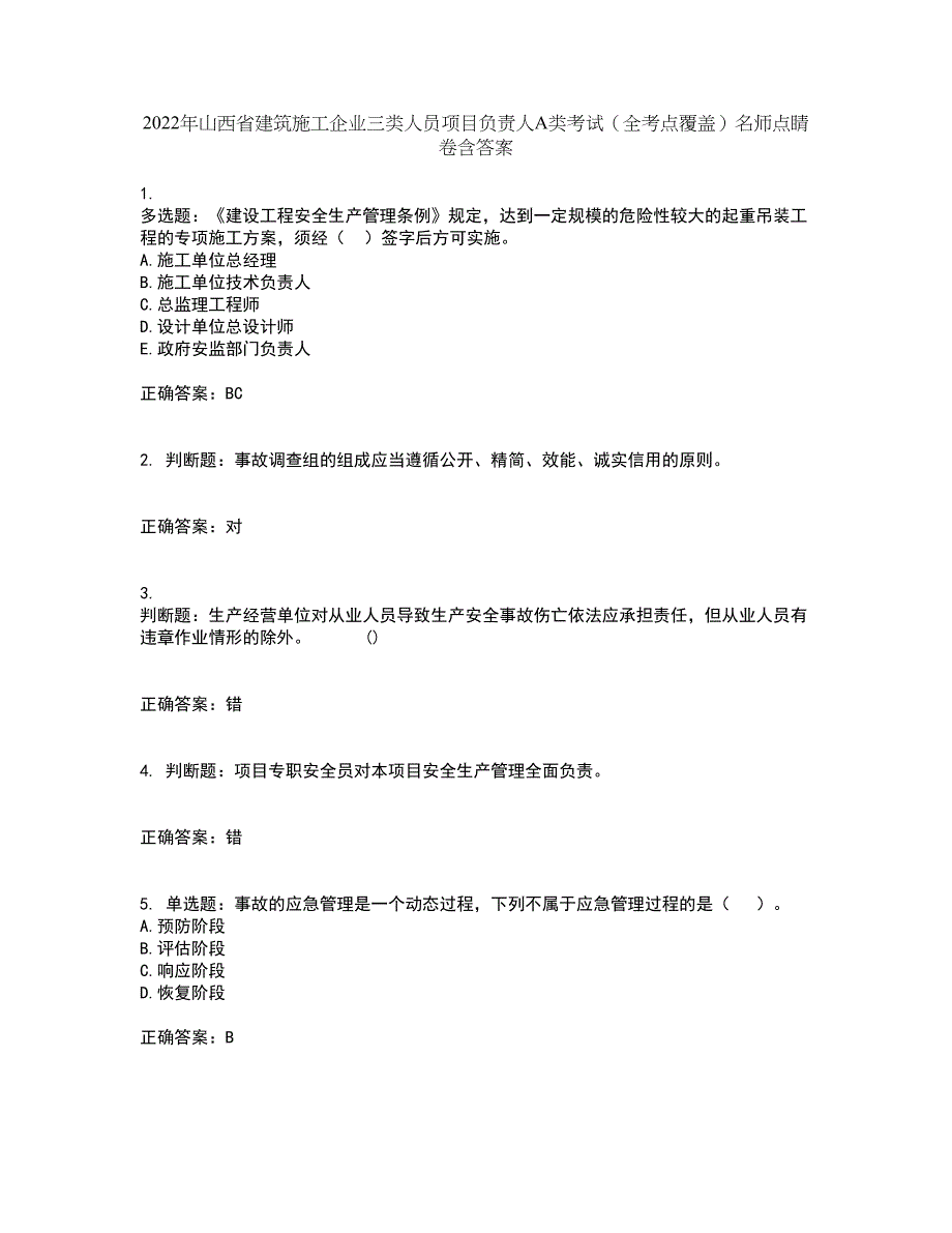 2022年山西省建筑施工企业三类人员项目负责人A类考试（全考点覆盖）名师点睛卷含答案73_第1页