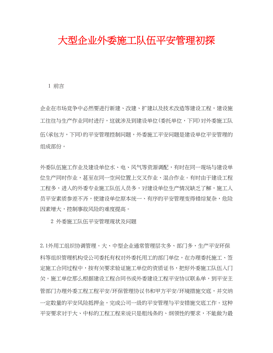 2023年《安全管理》之大型企业外委施工队伍安全管理初探.docx_第1页