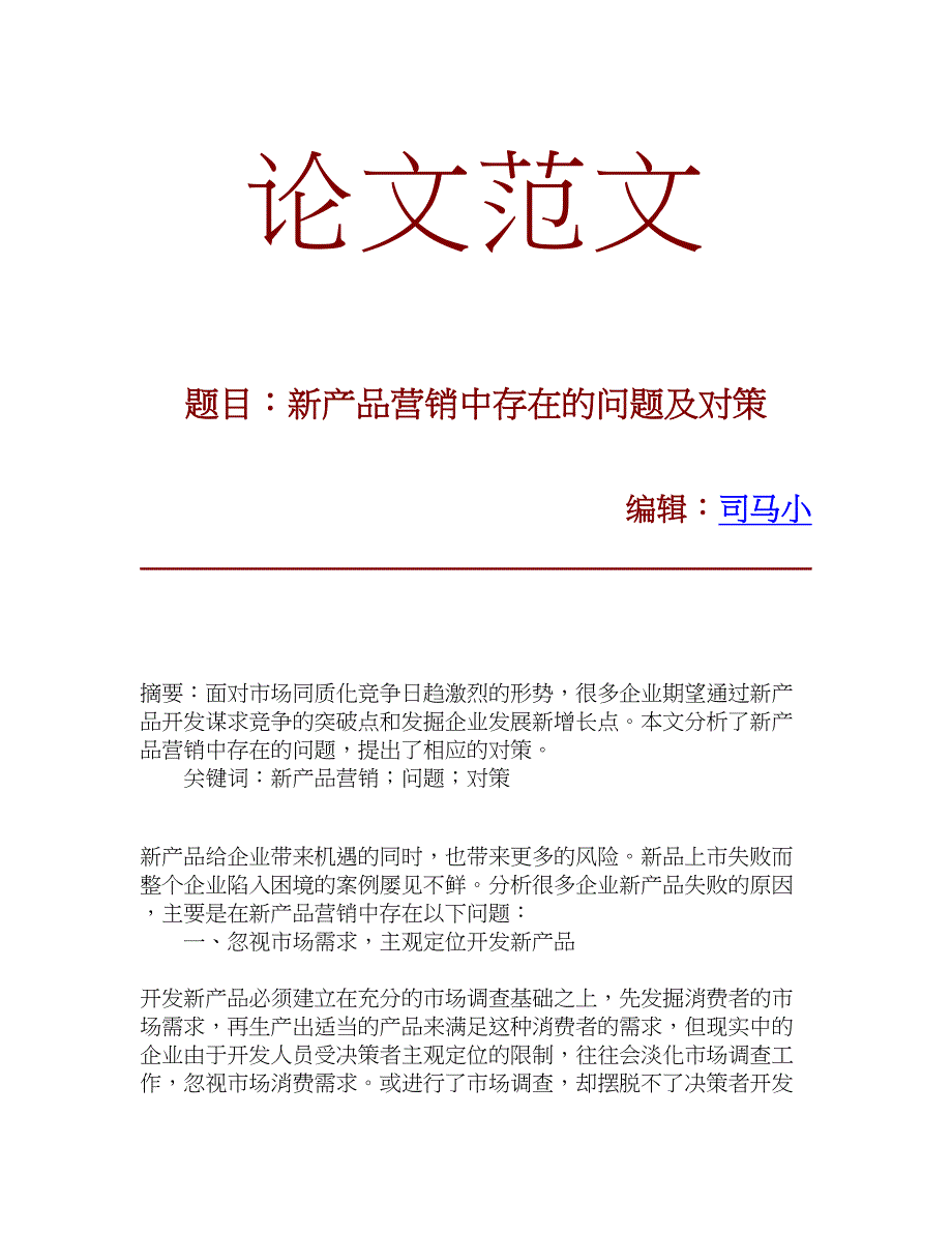 【论文文献】新产品营销中存在的问题及对策_第1页